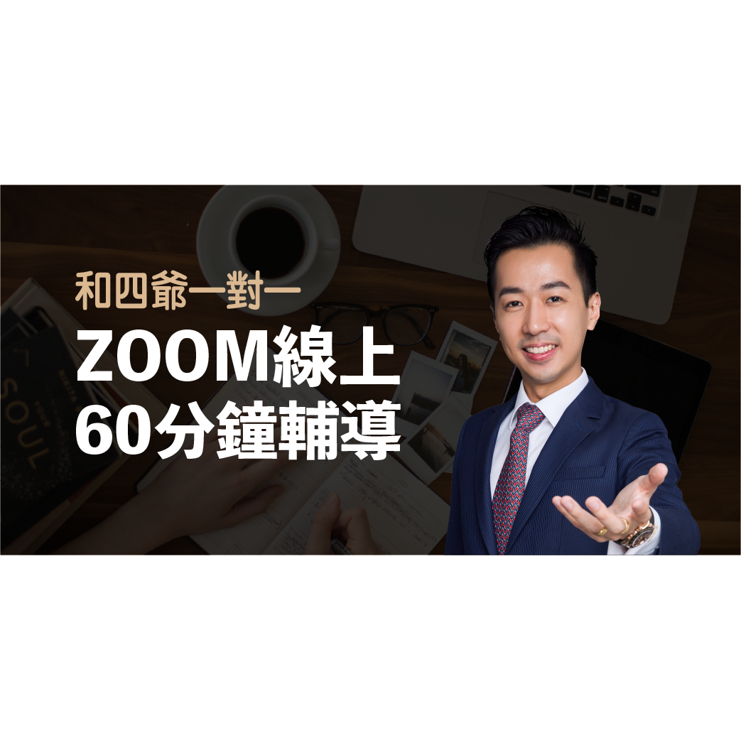 和四爺 一對一 ZOOM 線上60分鐘輔導